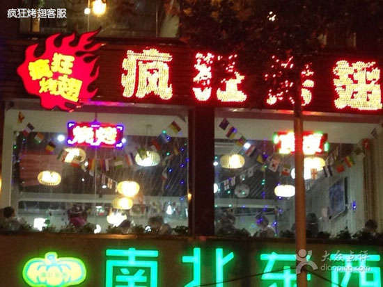 中沙变态烤翅